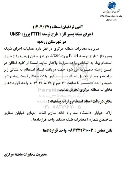 فراخوان استعلام اجرای شبکه پسیو فاز 1 طرح توسعه FTTH پروژه UNSP