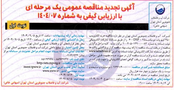 تجدید مناقصه خرید الکتروپمپ 450 کیلو وات دومکشه 25- DSP 600