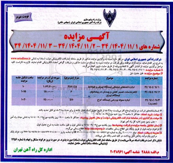 مزایده اجاره فضاهای تبلیغاتی ...- نوبت دوم 