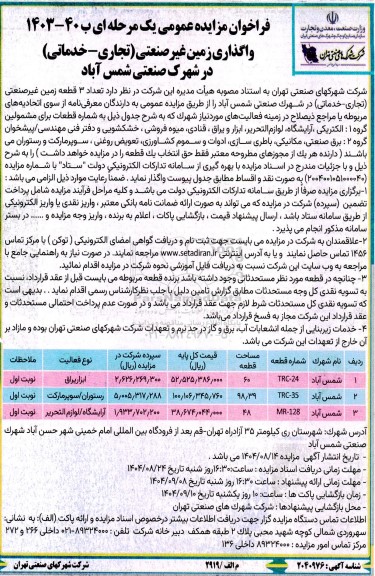 فراخوان مزایده واگذاری زمین غیر صنعتی (تجاری - خدماتی)