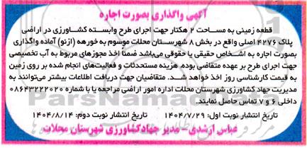 آگهی واگذاری بصورت اجاره قطعه زمینی به مساحت 2 هکتار جهت اجرای طرح وابسته به کشاورزی در اراضی پلاک 4276  اصلی