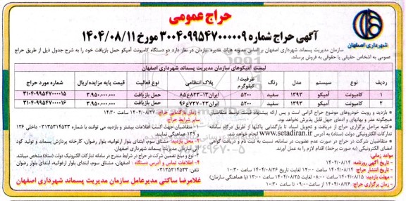 حراج عمومی فروش دو دستگاه کامیونت آمیکو حمل بازیافت