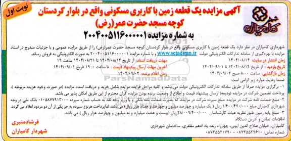 مزایده فروش یک قطعه زمین با کاربری مسکونی 