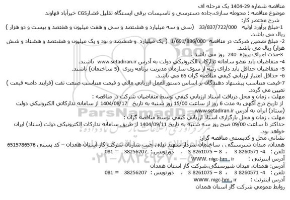 مناقصه محوطه سازی جاده دسترسی و تاسیسات برقی ایستگاه تقلیل فشار CGS 
