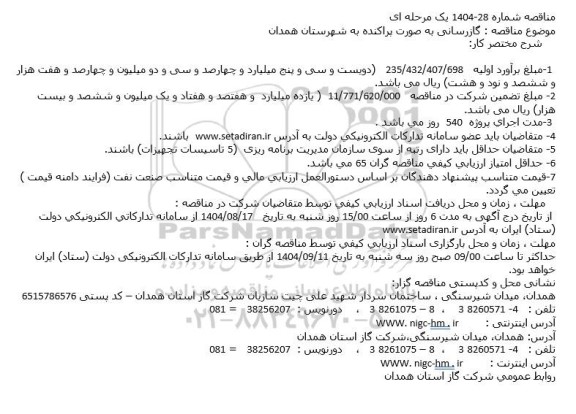 مناقصه گازرسانی به صورت پراکنده...