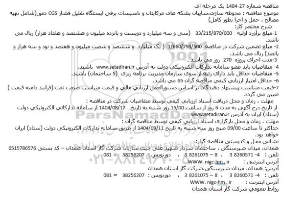مناقصه محوطه سازی سایبان بشکه های مرکابتان و تاسیسات برقی