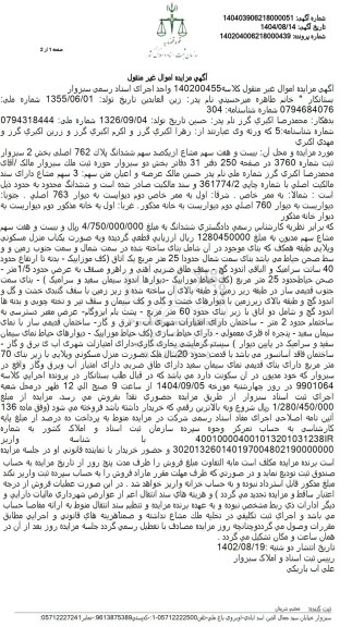 مزایده بیست و هفت سهم مشاع از یکصد سهم ششدانگ پلاک 762 اصلی