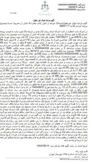 مزایده فروش ششدانگ پلاک ثبتی 3472 فرعی از64 اصلی 