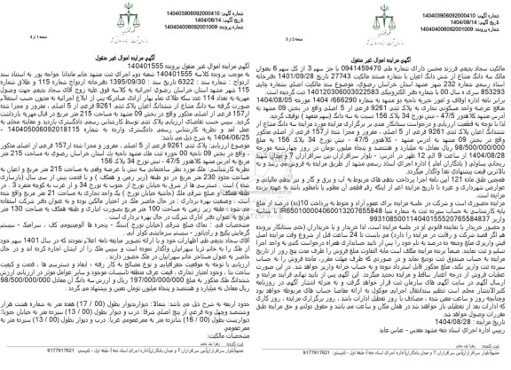 مزایده سه دانگ مشاع از ششدانگ اعیان پلاک ثبتی 9261 فرعی از 5 اصلی