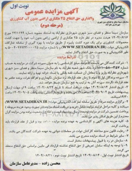 آگهی مزایده عمومی واگذاری حق انتفاع 25 هکتاری اراضی بدون آب کشاورزی -مرحله دوم