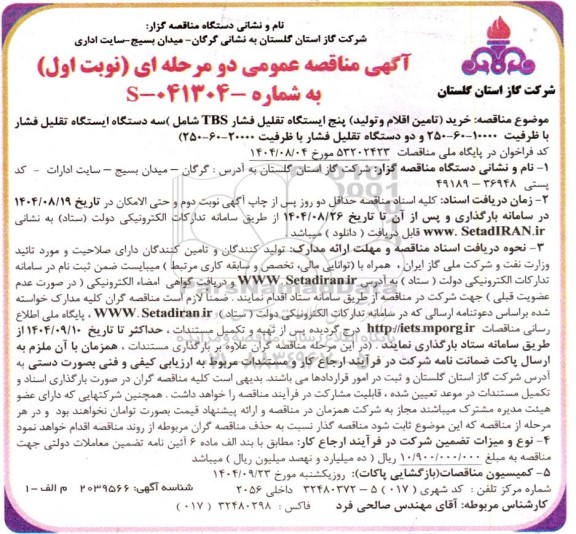 مناقصه خرید (تامین اقلام و تولید) پنج ایستگاه تقلیل فشار TBS شامل سه دستگاه ایستگاه تقلیل فشار ...