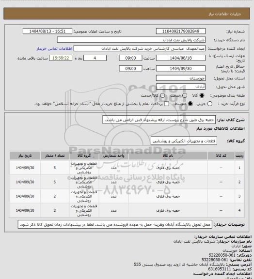 استعلام  جعبه برق طبق شرح پیوست. ارائه پیشنهاد فنی الزامی می باشد.