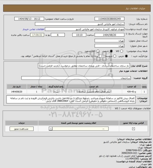 استعلام باز سازی ساختمان ستادی - لابی ورودی ساختمان مطابق درخواست (بازدید الزامی است)