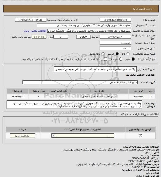 استعلام واگذاری امور نظافتی استخر سلامت دانشگاه علوم پزشکی به بخش خصوصی