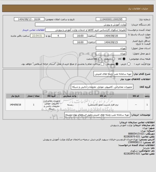 استعلام تهیه سامانه نصب وصله های امنیتی