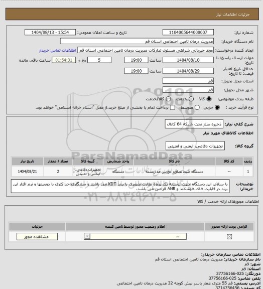 استعلام ذخیره ساز تحت شبکه 64 کانال