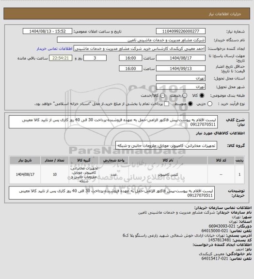 استعلام لیست اقلام به پیوست-پیش فاکتور الزامی-حمل به عهده فروشنده-پرداخت 30 الی 40 روز کاری پس از تایید کالا
معینی
09127070511