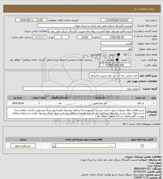 استعلام کف شکنی چاه آب انبار کوار مدیریت اکتشاف