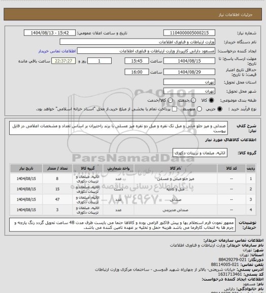 استعلام صندلی و میز جلو مبلی و مبل تک نفره و مبل دو نفره میز عسلی با برند راحتیران بر اساس تعداد و مشخصات اعلامی در فایل پیوست