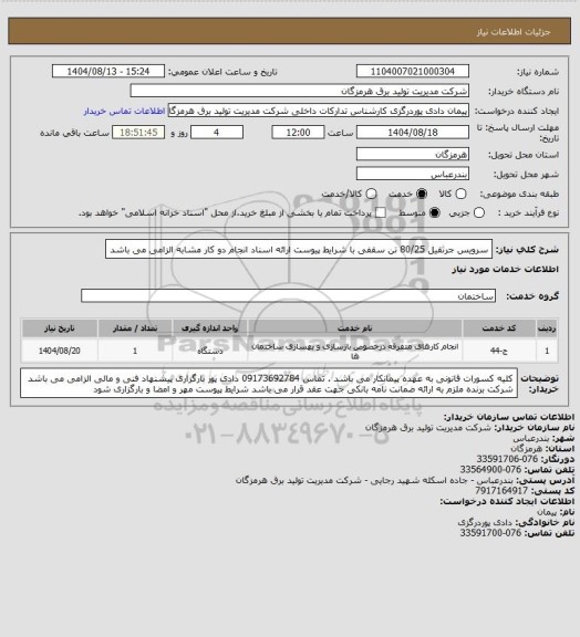 استعلام سرویس جرثقیل 80/25 تن سقفی با شرایط پیوست  ارائه اسناد انجام دو کار مشابه الزامی می باشد