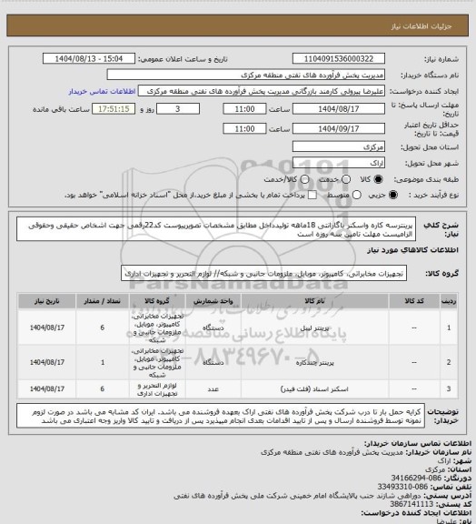 استعلام پرینترسه کاره واسکنر باگارانتی 18ماهه تولیدداخل مطابق مشخصات تصویرپیوست
کد22رقمی  جهت اشخاص حقیقی وحقوقی الزامیست
مهلت تامین سه روزه است