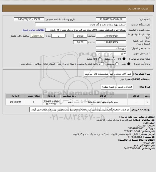 استعلام شیر آلات صنعتی طبق مشخصات فایل پیوست