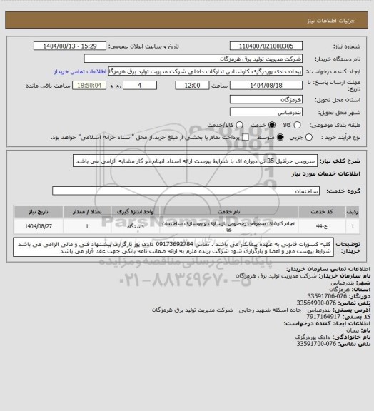 استعلام سرویس جرثقیل 35 تن دروازه ای با شرایط پیوست ارائه اسناد انجام دو کار مشابه الزامی می باشد