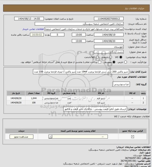 استعلام شیر پاکتی 200 سی سی فرادما پرچرب 1944 عدد
شیر پاکتی 1 لیتری فرادما پرچرب 108 عدد