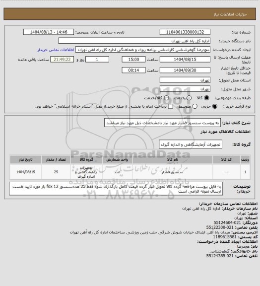 استعلام به پیوست سنسور فشار مورد نیاز بامشخصات ذیل مورد نیاز میباشد