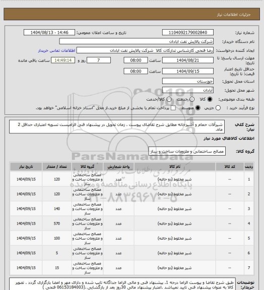 استعلام شیرآلات حمام و آشپزخانه
مطابق شرح تقاضای پیوست . زمان تحویل در پیشنهاد فنی الزامیست  تسویه اعتباری حداقل 2 ماه.