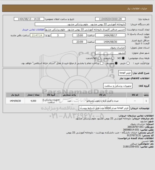استعلام فیلتر hmef