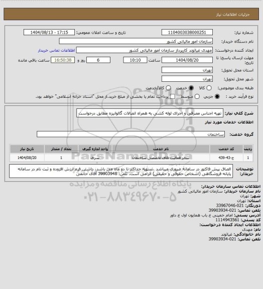استعلام تهیه اجناس مصرفی و اجرای لوله کشی به همراه اتصالات گالوانیزه مطابق درخواست