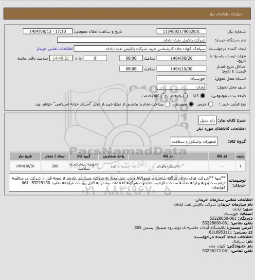 استعلام رابر سیل