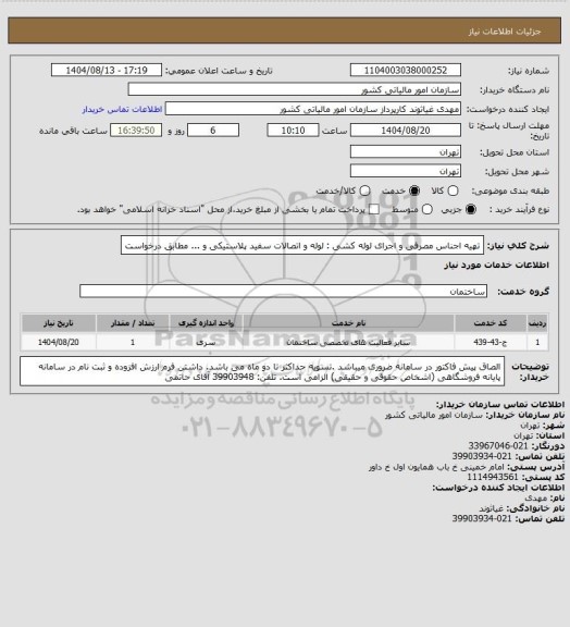 استعلام تهیه اجناس مصرفی و اجرای لوله کشی : لوله و اتصالات سفید پلاستیکی و ... مطابق درخواست