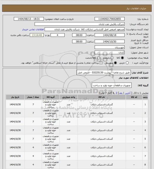 استعلام طبق شرح تقاضا - پیوست
53225130 -  اصبعی اصل
