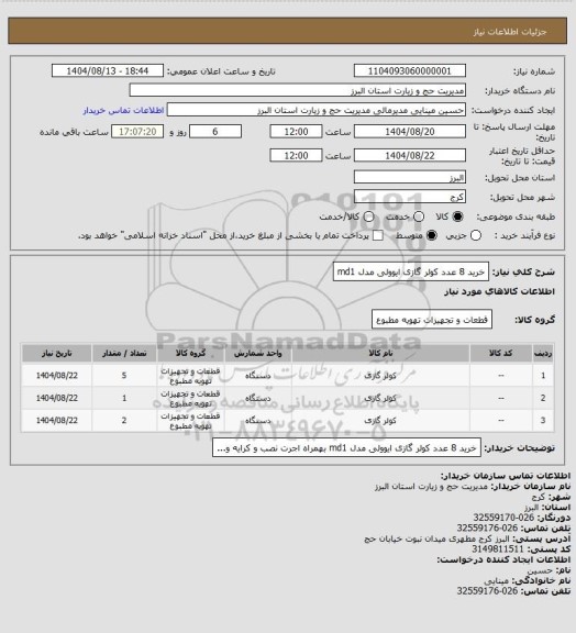 استعلام خرید 8 عدد کولر گازی ایوولی مدل md1، سامانه ستاد