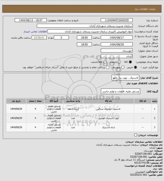 استعلام لاستیک . تیوب بیل بکهو، سامانه ستاد