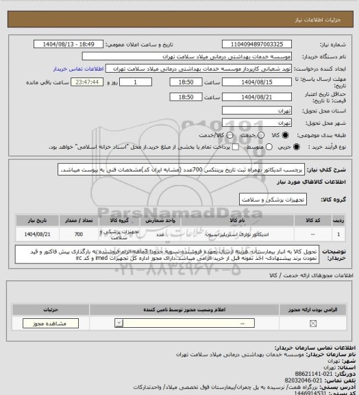 استعلام برچسب اندیکاتور بهمراه ثبت تاریخ پرینتکس 700عدد (مشابه ایران کد)مشخصات فنی به پیوست میباشد.
