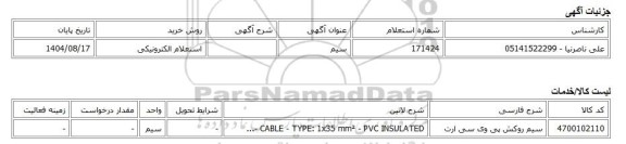 استعلام الکترونیکی، سیم