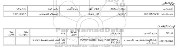 استعلام الکترونیکی، کابل افشان