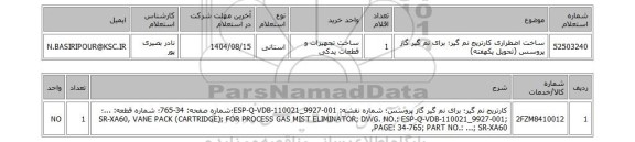استعلام ساخت اضطراری کارتریج نم گیر؛ برای نم گیر گاز پروسس (تحویل یکهفته)