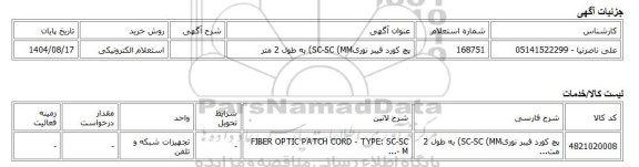 استعلام الکترونیکی، پچ کورد فیبر نوریSC-SC (MM) به طول 2 متر