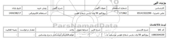 استعلام الکترونیکی، پروژکتور 50 وات پارس شعاع طوس