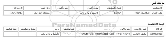 استعلام الکترونیکی، کامپیوتر و لوازم جانبی