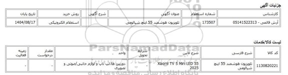 استعلام الکترونیکی، تلویزیون هوشمند 55 اینچ شیائومی