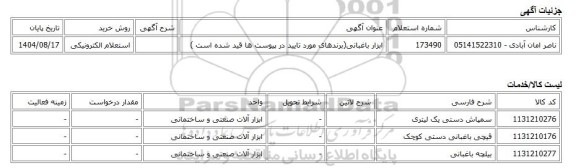 استعلام الکترونیکی، ابزار باغبانی(برندهای مورد تایید در پیوست ها قید شده است )