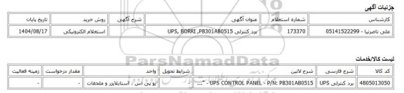 استعلام الکترونیکی، برد کنترلی UPS, BORRI ,PB301AB0515
