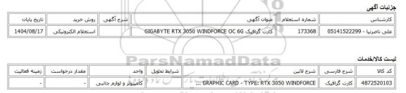 استعلام الکترونیکی، کارت گرافیک GIGABYTE RTX 3050 WINDFORCE OC 6G