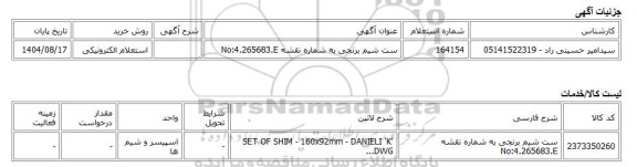 استعلام الکترونیکی، ست شیم برنجی به شماره نقشه No:4.265683.E