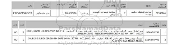 استعلام ساخت کوپلینگ روپکس فولادی